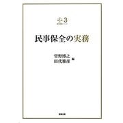 民事保全の実務(裁判実務シリーズ〈3〉) [単行本]