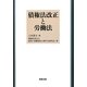 債権法改正と労働法 [単行本]