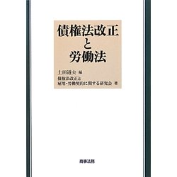 債権法改正と労働法 [単行本]