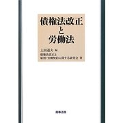債権法改正と労働法 [単行本]