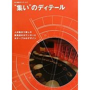 “集い"のディテール―人が集まり楽しむ飲食店のカウンターと大テーブルのデザイン(新・店舗のディテール〈1〉) [単行本]