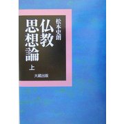 仏教思想論〈上〉 [単行本]