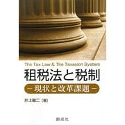 租税法と税制―現状と改革課題 [単行本]