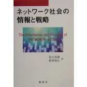 ネットワーク社会の情報と戦略 [単行本]