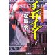 証券検査官〈2〉インサイダー(宝島社文庫) [文庫]