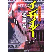 証券検査官〈2〉インサイダー(宝島社文庫) [文庫]