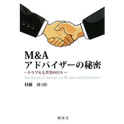 M&Aアドバイザーの秘密―トラブルと苦労の日々 [単行本]