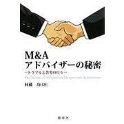 M&Aアドバイザーの秘密―トラブルと苦労の日々 [単行本]