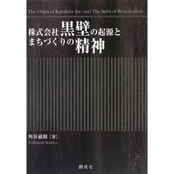株式会社黒壁の起源とまちづくりの精神 [単行本]