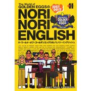 ザ・ワールド・オブ・ゴールデン・エッグスのノリノリ・イングリッシュ [単行本]