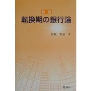 転換期の銀行論 新版 [単行本]