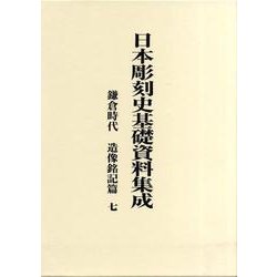 日本彫刻史基礎資料集成 鎌倉時代 造像銘記篇 7(全2巻) [単行本]