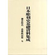 日本彫刻史基礎資料集成 鎌倉時代 造像銘記篇 7(全2巻) [単行本]