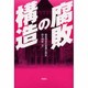 腐敗の構造―戦後政治の崩壊と再生 [単行本]