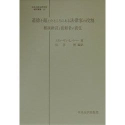 道徳を超えたところにある法律家の役割―相談助言と依頼者の責任(日本比較法研究所翻訳叢書〈43〉) [全集叢書]