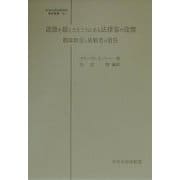 道徳を超えたところにある法律家の役割―相談助言と依頼者の責任(日本比較法研究所翻訳叢書〈43〉) [全集叢書]