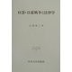 日清・日露戦争と法律学(日本比較法研究所研究叢書) [全集叢書]