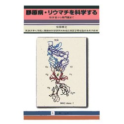 膠原病・リウマチを科学する―初学者から専門医まで [単行本]