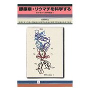 膠原病・リウマチを科学する―初学者から専門医まで [単行本]