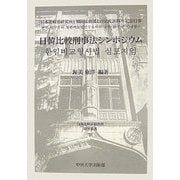 日韓比較刑事法シンポジウム(日本比較法研究所研究叢書) [全集叢書]