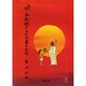 聞き語り お釈迦さまのお弟子たち [単行本]