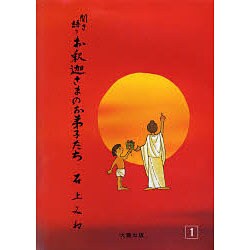 聞き語り お釈迦さまのお弟子たち [単行本]