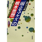 「雨ニモマケズ」の根本思想―宮沢賢治の法華経日蓮主義 [単行本]