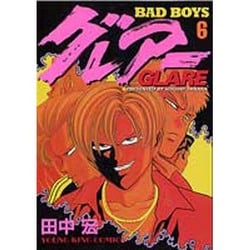 BAD BOYS グレアー 6（ヤングキングコミックス） [コミック]