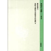 新国訳大蔵経 釈経論部 19 [全集叢書]