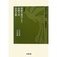 新国訳大蔵経 中国撰述部〈1-1〉華厳宗部―華厳五教章(宋本)・金師子章・法界玄鏡 [全集叢書]