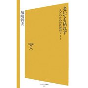 老いても枯れず―大人のための性教育ノート(ソフトバンク新書) [新書]