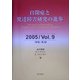 自閉症と発達障害研究の進歩〈2005(Vol.9)〉特集 転帰 [全集叢書]