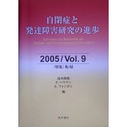 自閉症と発達障害研究の進歩〈2005(Vol.9)〉特集 転帰 [全集叢書]