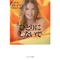 ひとりにしないで(ソフトバンク文庫NV) [文庫]