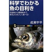 科学でわかる魚の目利き―回遊魚から養殖魚まで、魚をよりおいしく食べる!(サイエンス・アイ新書) [新書]