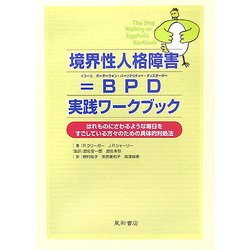 境界性人格障害=BPD 実践ワークブック―はれものにさわるような毎日をすごしている方々のための具体的対処法 [単行本]