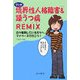 マンガ 境界性人格障害&躁うつ病REMIX―日々奮闘している方々へ。マイペースで行こう! [単行本]