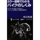 カラー図解でわかるバイクのしくみ―ライダーなら知っておきたいメカニズムの基本から最新技術まで(サイエンス・アイ新書) [新書]
