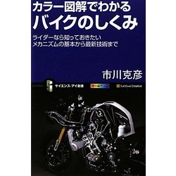 カラー図解でわかるバイクのしくみ―ライダーなら知っておきたいメカニズムの基本から最新技術まで(サイエンス・アイ新書) [新書]