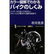 カラー図解でわかるバイクのしくみ―ライダーなら知っておきたいメカニズムの基本から最新技術まで(サイエンス・アイ新書) [新書]