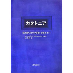 カタトニア: 臨床医のための診断・治療ガイド カタトニア 臨床医のための診断・治療ガイド : マックス