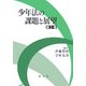 少年法の課題と展望〈第2巻〉 [単行本]