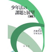 少年法の課題と展望〈第2巻〉 [単行本]
