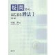 疑問からはじまる刑法〈1〉総論 [単行本]