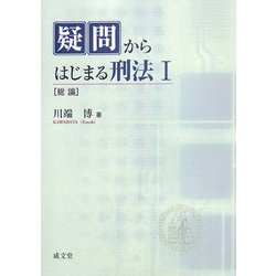 疑問からはじまる刑法〈1〉総論 [単行本]