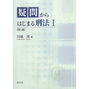 疑問からはじまる刑法〈1〉総論 [単行本]