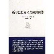 折りたたみイスの共同体 [単行本]