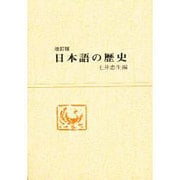 日本語の歴史 改訂版 [単行本]