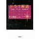ドラマ解読―映画・テレビ・演劇批評 [単行本]