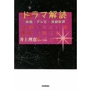 ドラマ解読―映画・テレビ・演劇批評 [単行本]